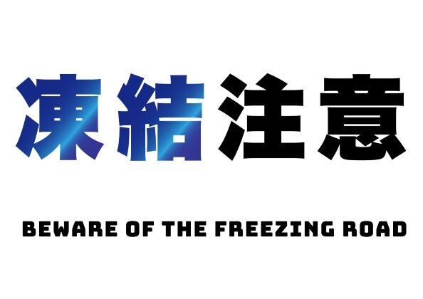 beware-of-the-freezing-road@2x-100.jpg