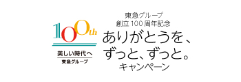 東急グループ100周年キャンペーン
