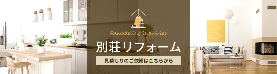 別荘リフォーム見積もりのご依頼はこちらから