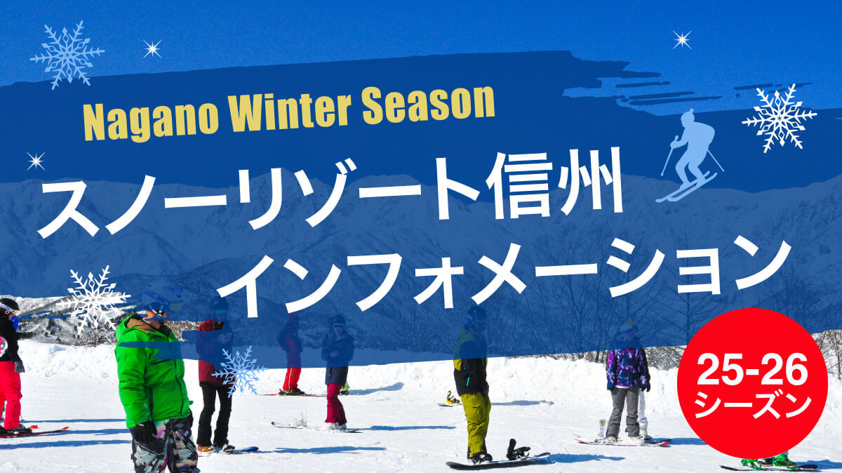 スノーリゾート信州インフォメーション