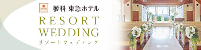 リゾートウェディング