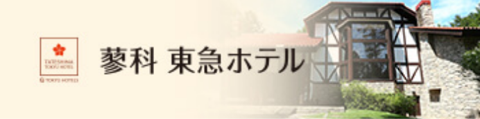 蓼科 東急ホテル