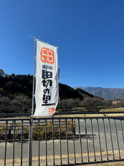 道の駅　田切の里
