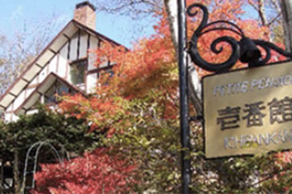 プチペンション 蓼科壱番館