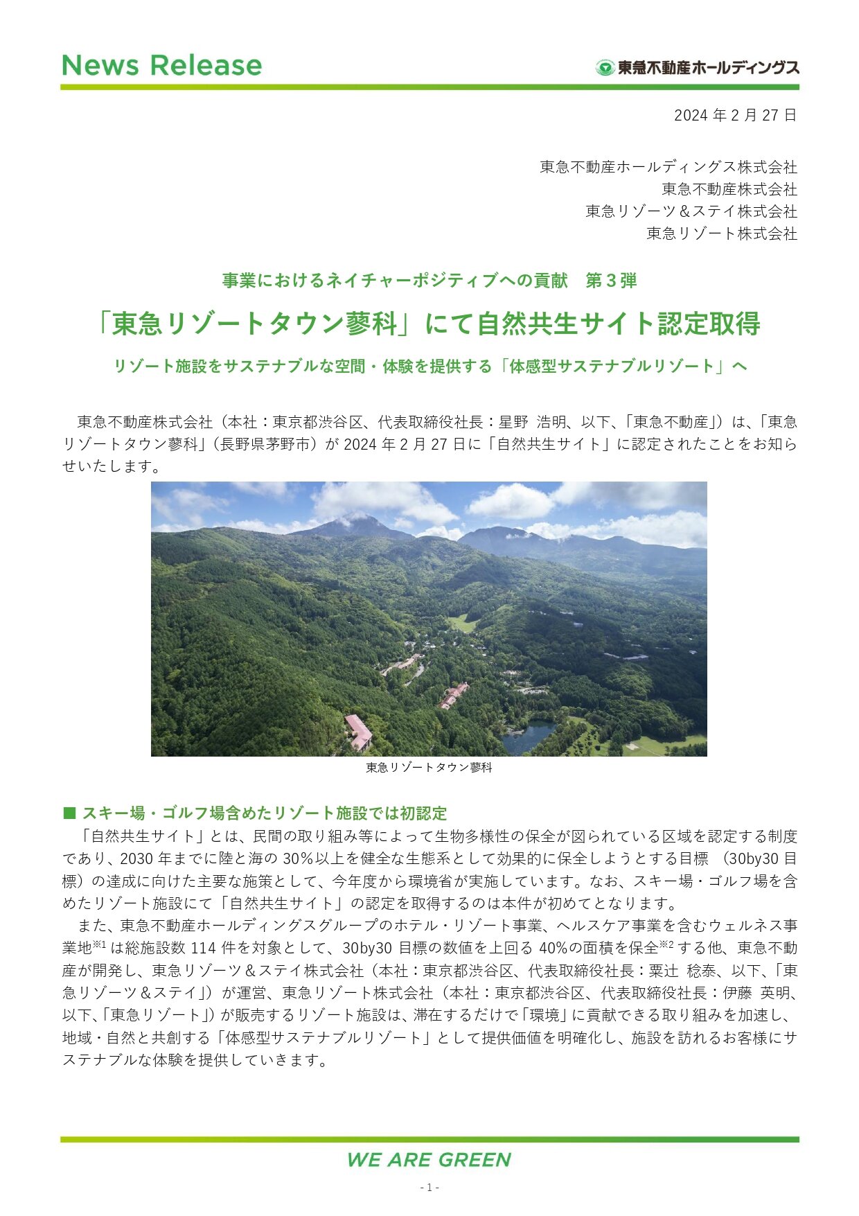 【東急リゾートタウン蓼科】自然共生サイト認定取得