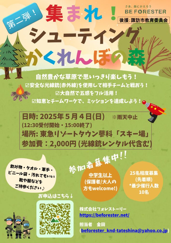 【5/4】「第２回　集まれ！シューティングかくれんぼの森」開催のお知らせ