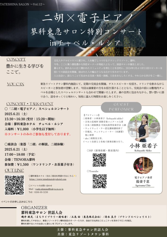 【6/21（土）】二胡×電子ピアノ スペシャルコンサート（in チャペル・ルシア）開催！　by 蓼科東急サロン
