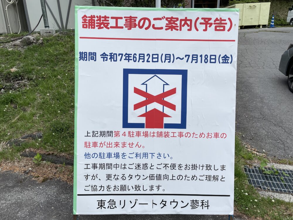 第４駐車場が工事に入ります。