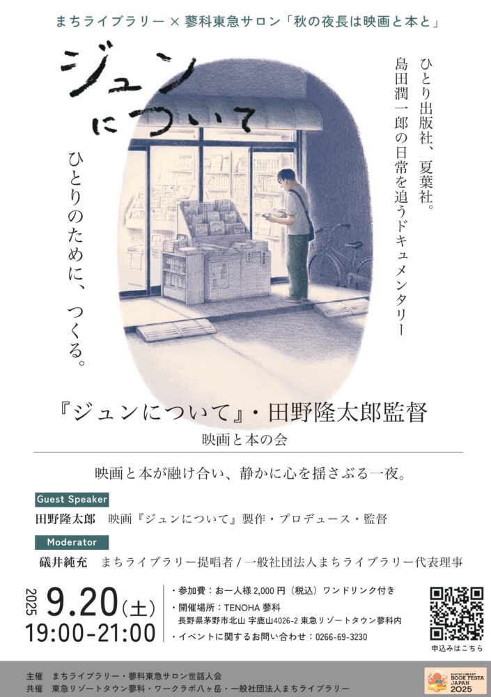 【まちライブラリー×蓼科東急サロン特別企画】　～秋の夜長に映画と本と～
