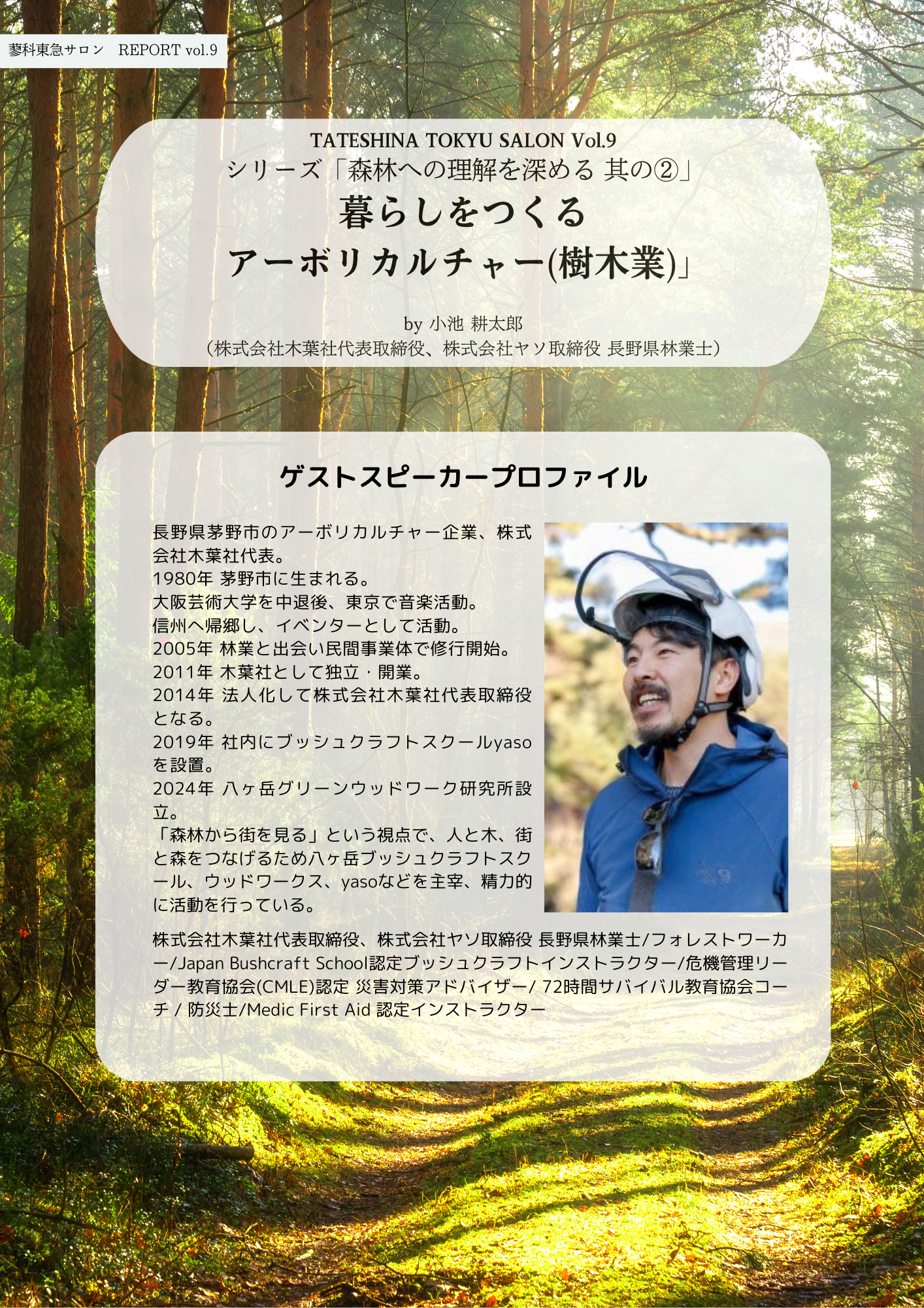 【第9回蓼科東急サロン】イベントレポートのご紹介！