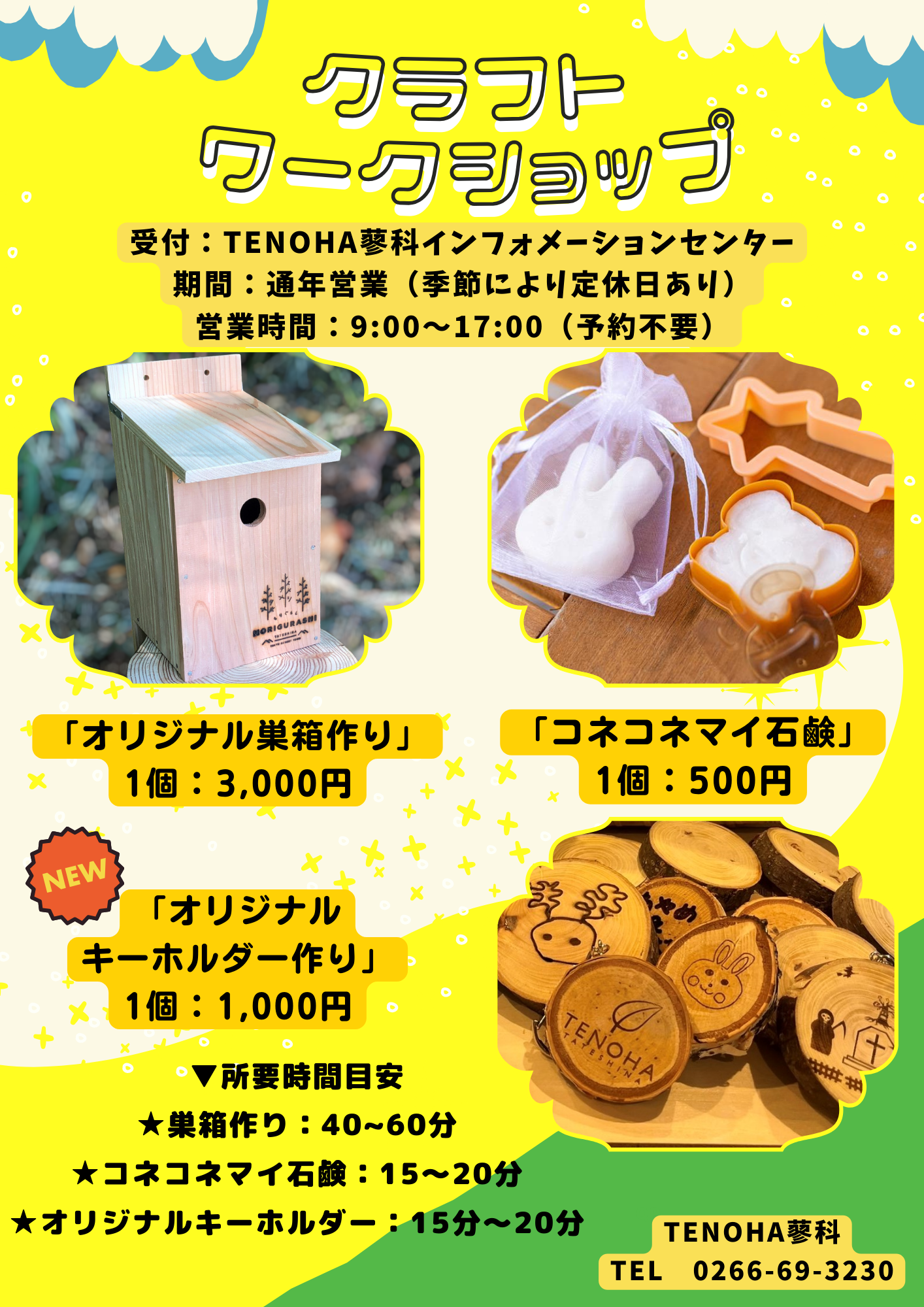 【TENOHA蓼科】クラフトワークショップのご案内