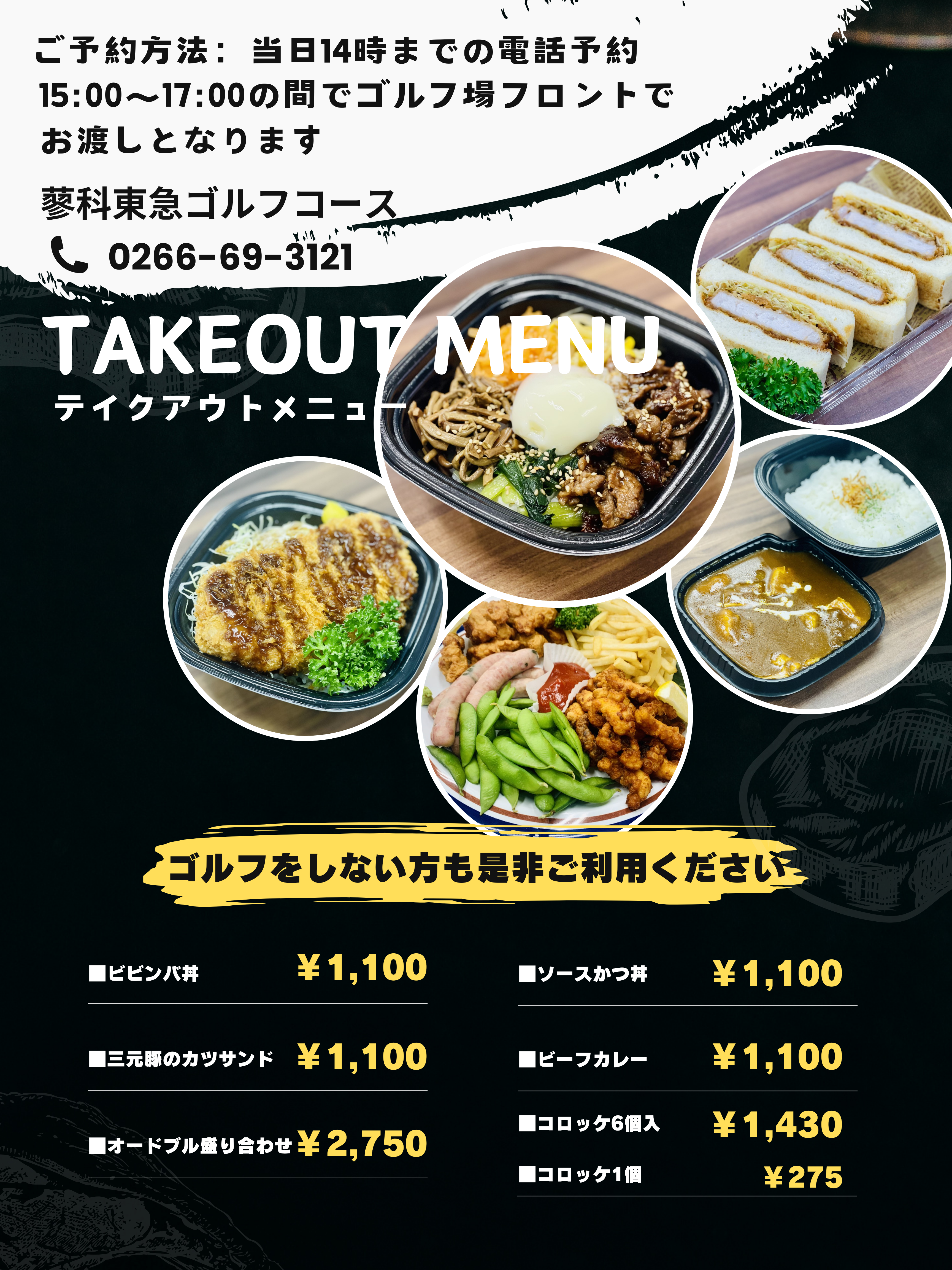 【蓼科東急ゴルフコース】レストランより～テイクアウトのご案内～
