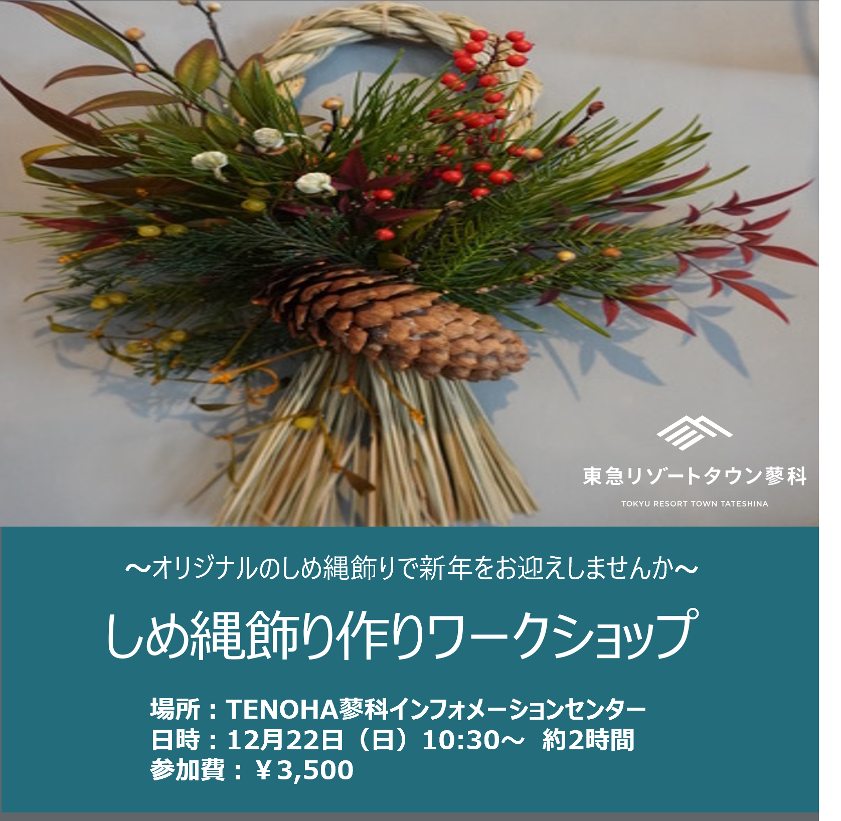 【TENOHA蓼科】～ワークショップ～しめ縄飾り作り