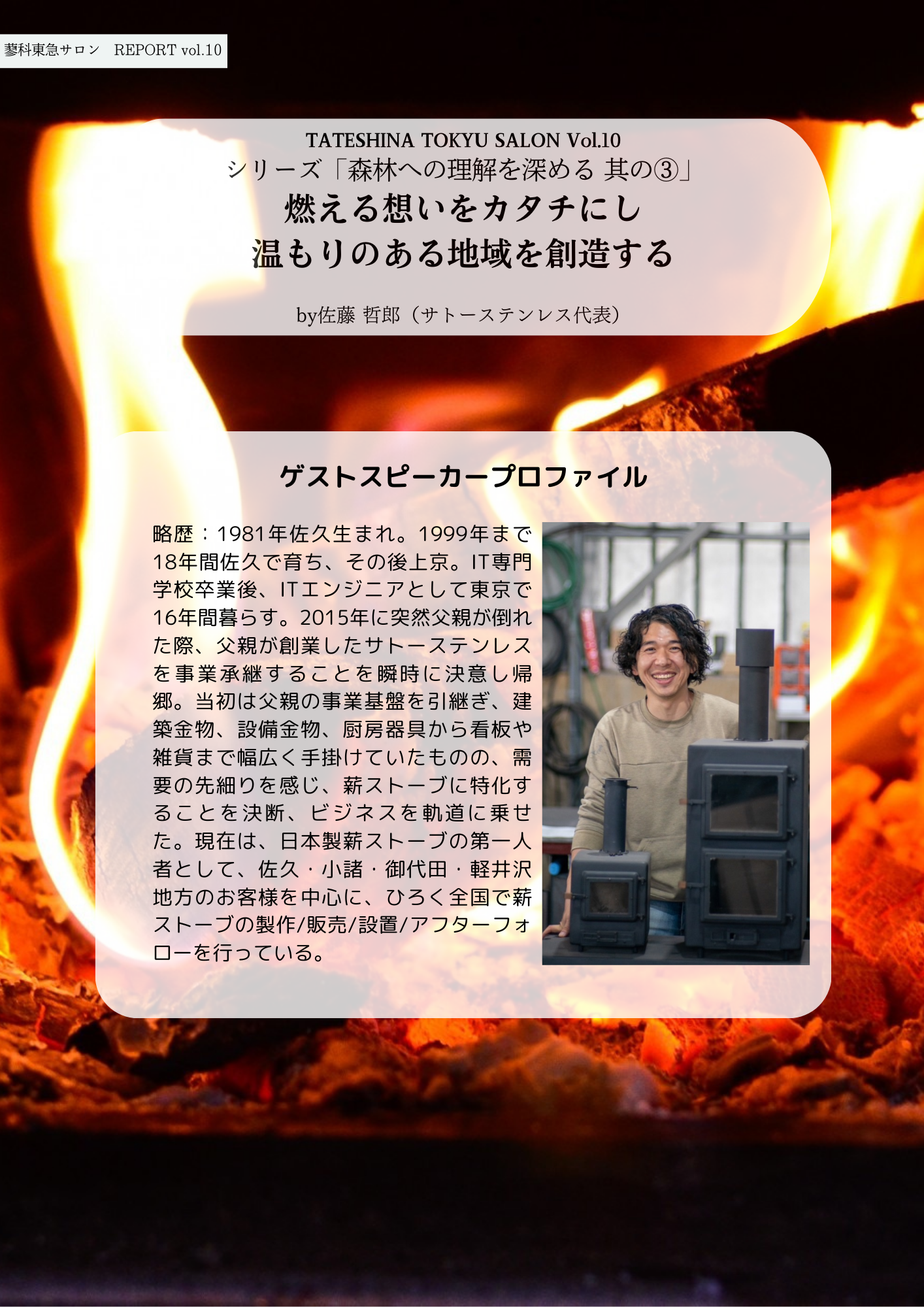 【第10回蓼科東急サロン】イベントレポートのご紹介！