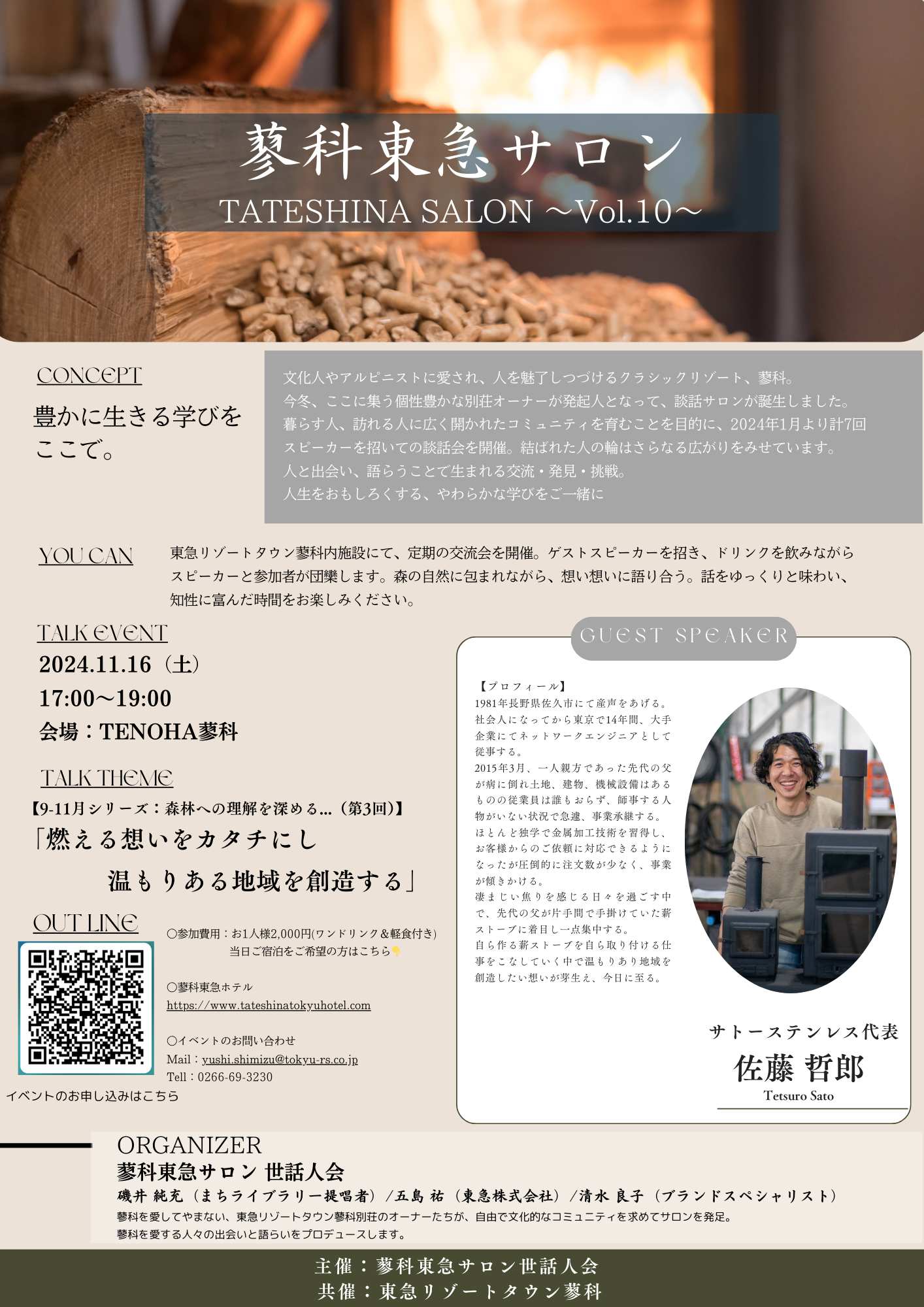【第10回蓼科東急サロン】11月16日（土）開催のお知らせ（会場：TENOHA蓼科）