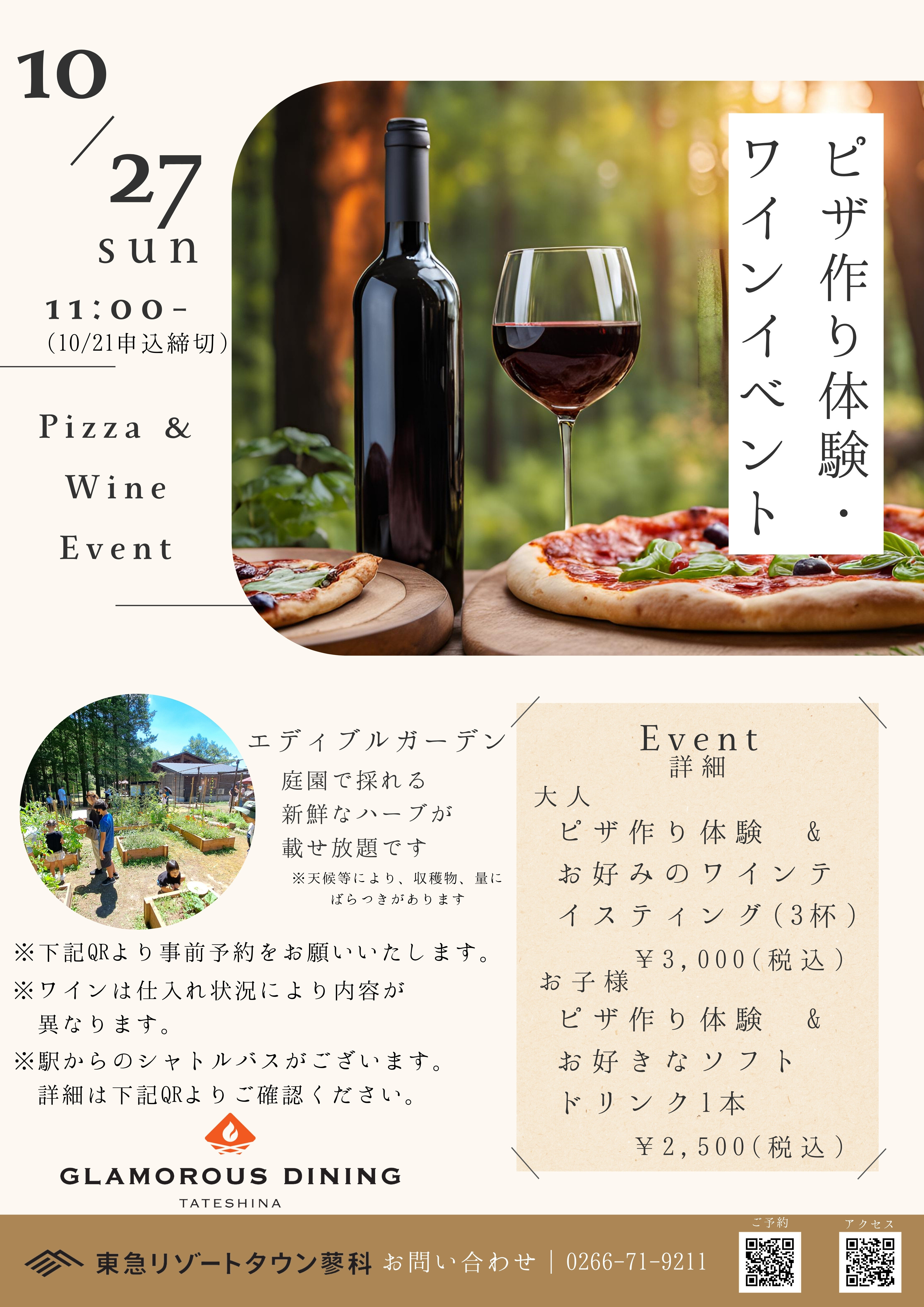 【グラマラスダイニング蓼科】10/27(sun)ピザ作り体験＆ワインイベント