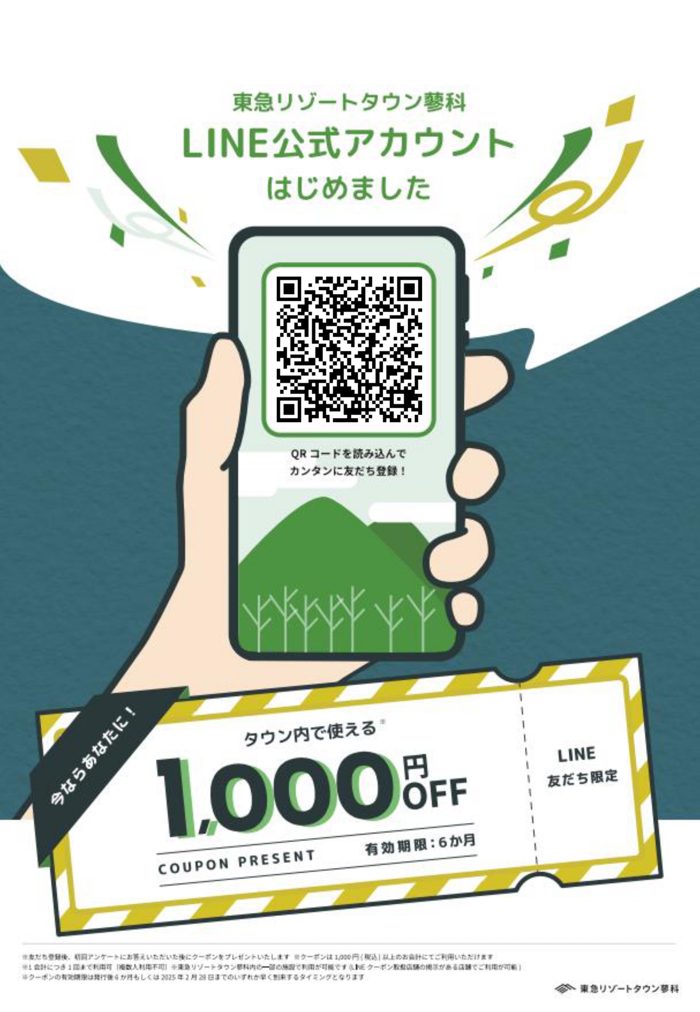東急リゾートタウン蓼科で【公式LINE】始めました！！